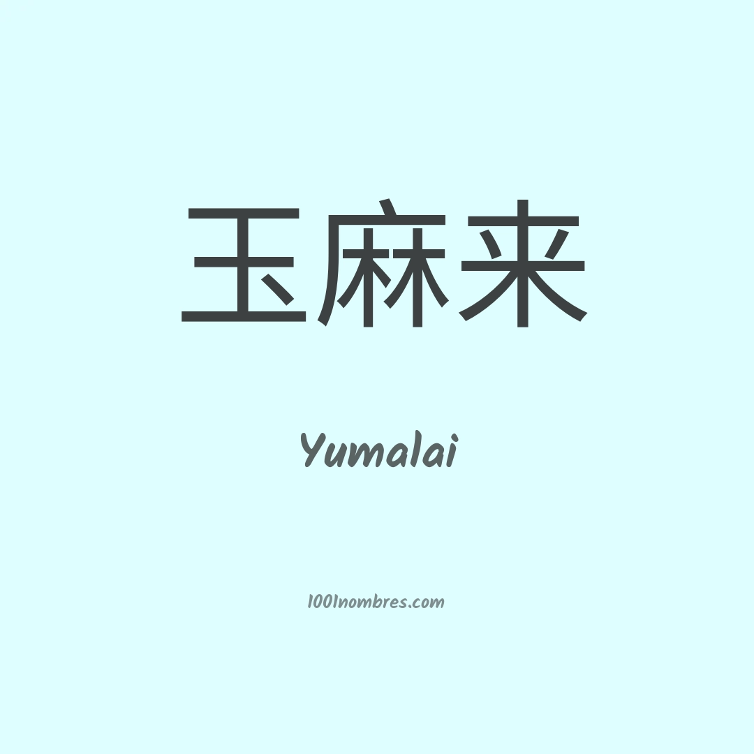 Yumalai en chino Yumalai en chino
