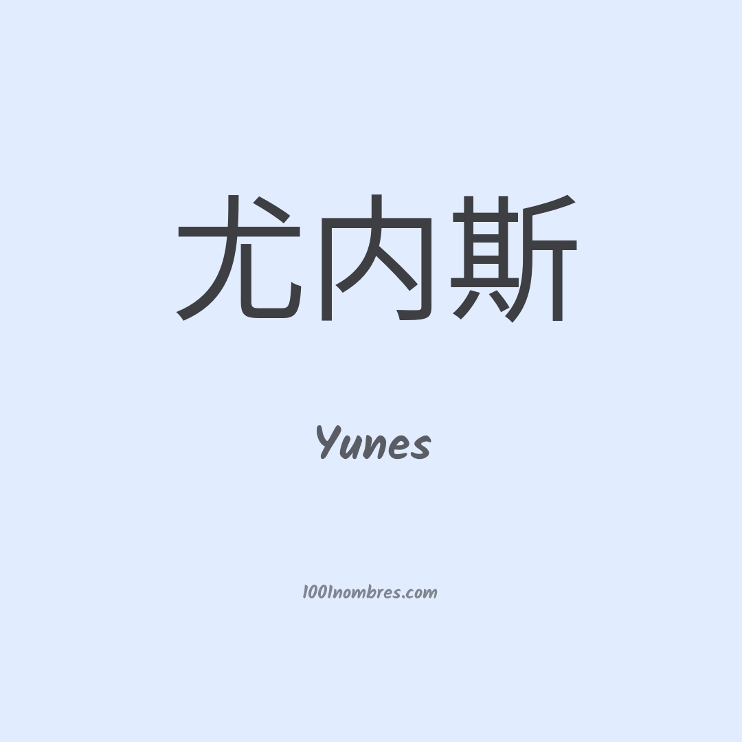 Yunes en chino Yunes en chino