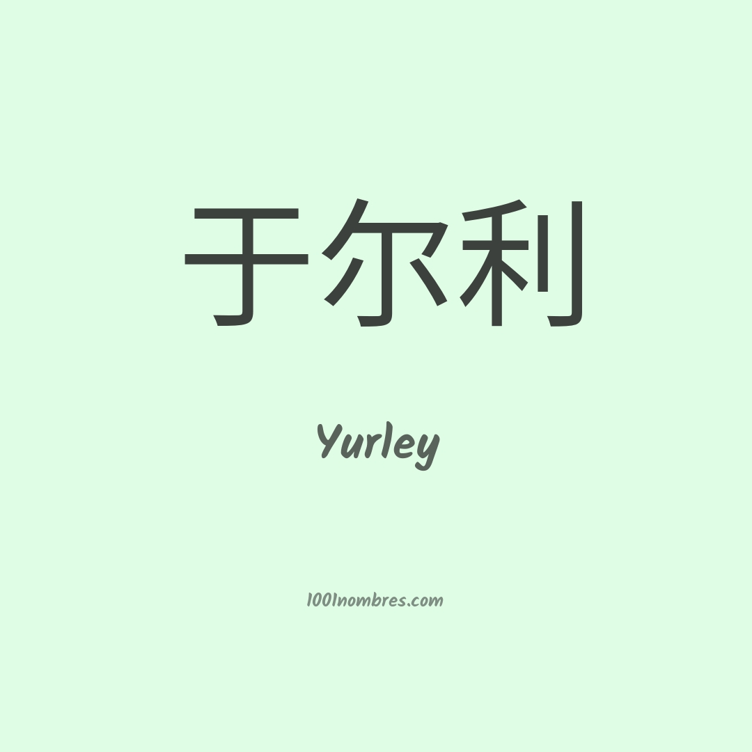 Yurley en chino Yurley en chino