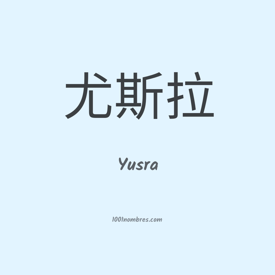 Yusra en chino Yusra en chino