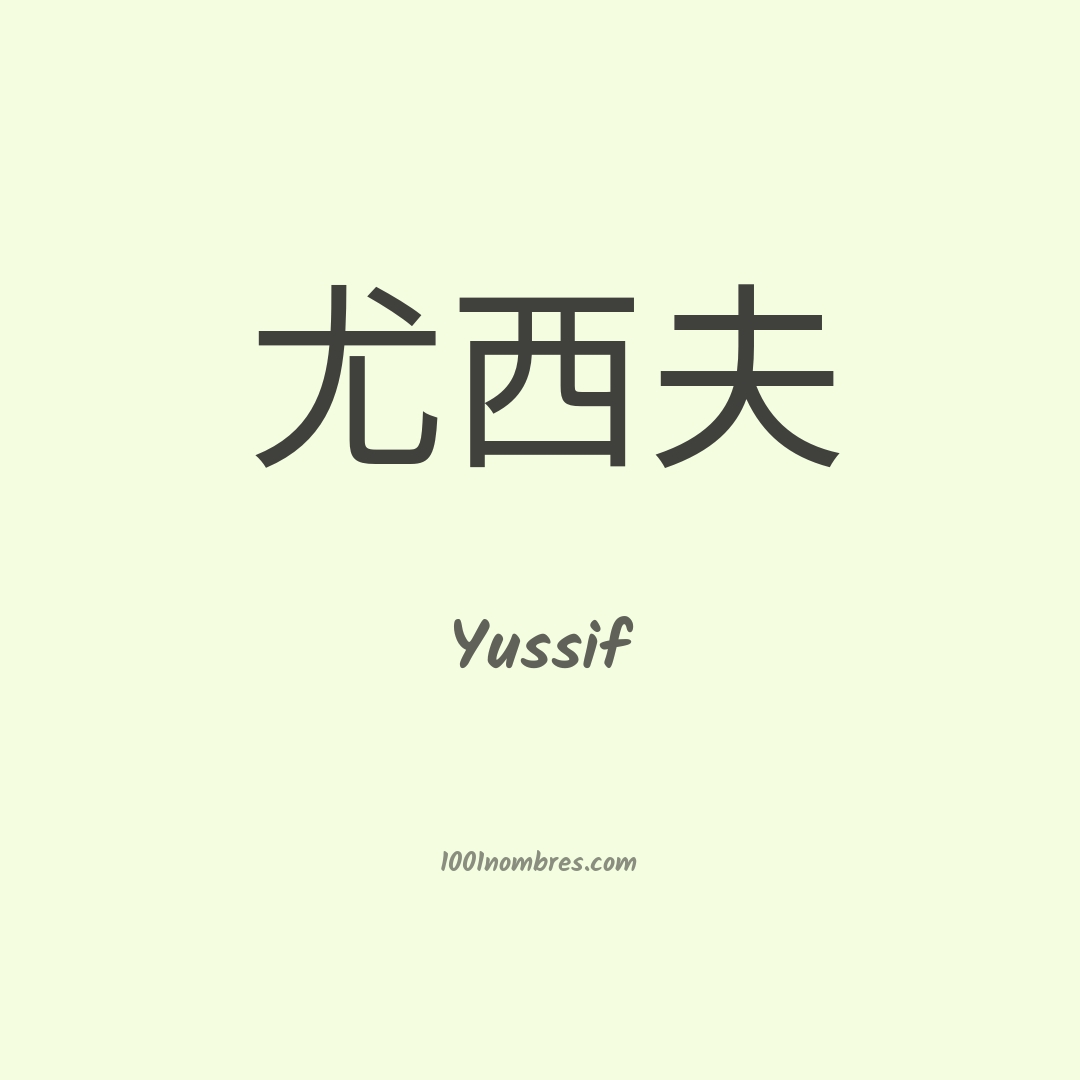 Yussif en chino Yussif en chino