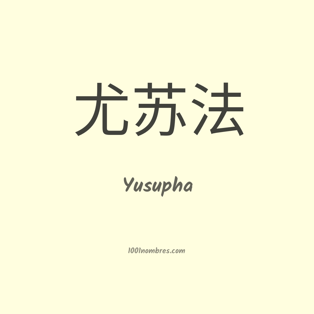 Yusupha en chino