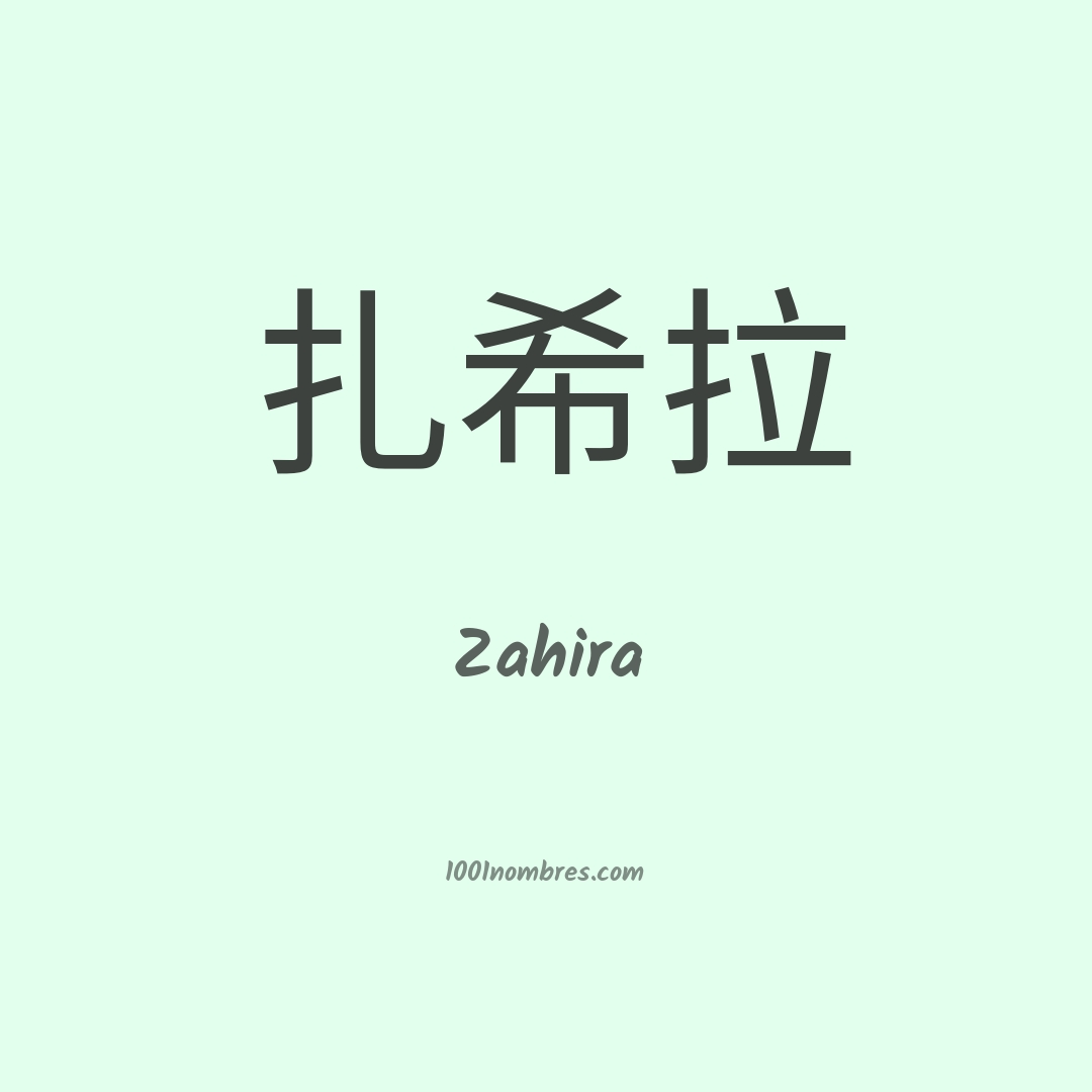 Zahira en chino