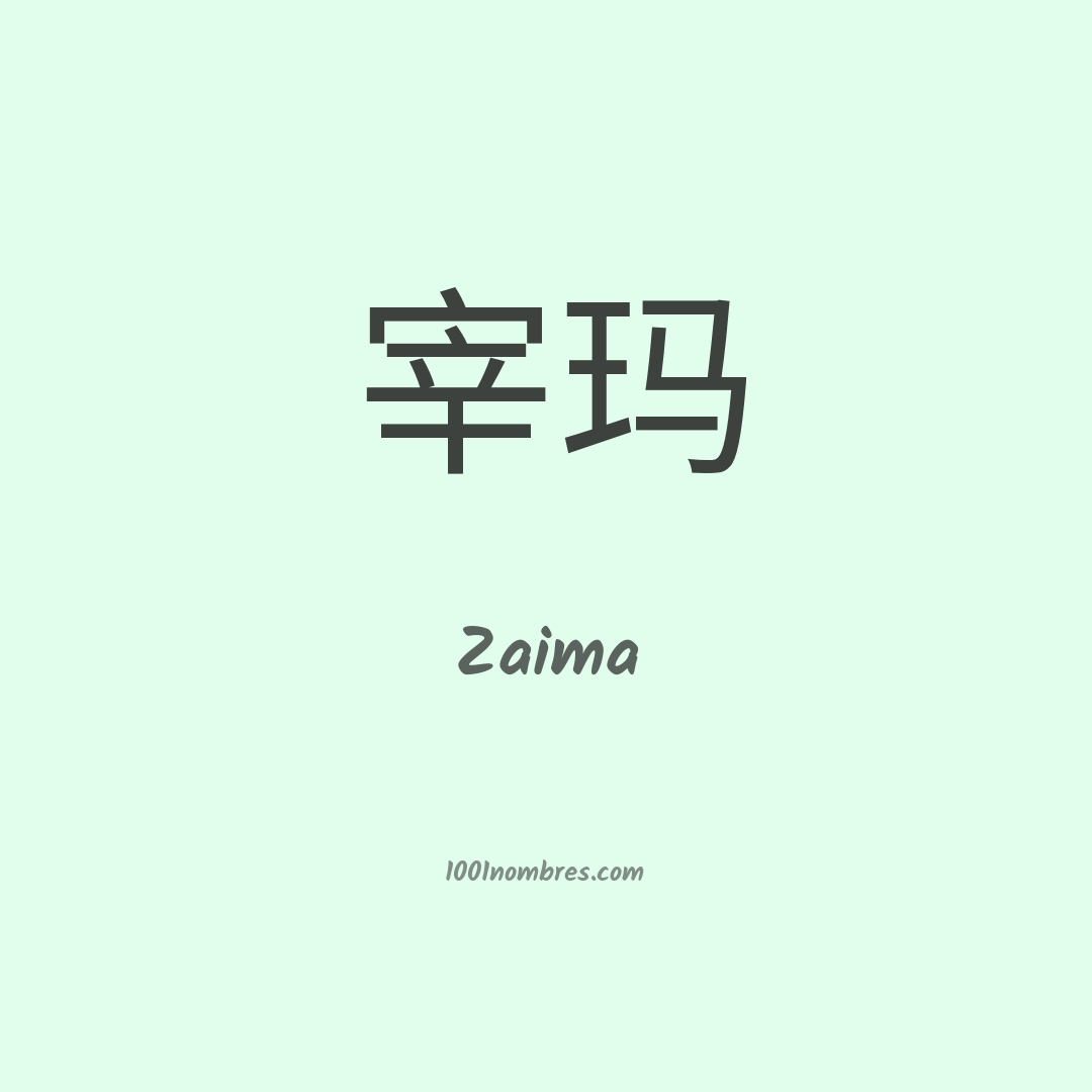 Zaima en chino