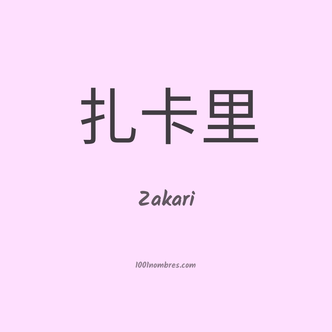 Zakari en chino Zakari en chino