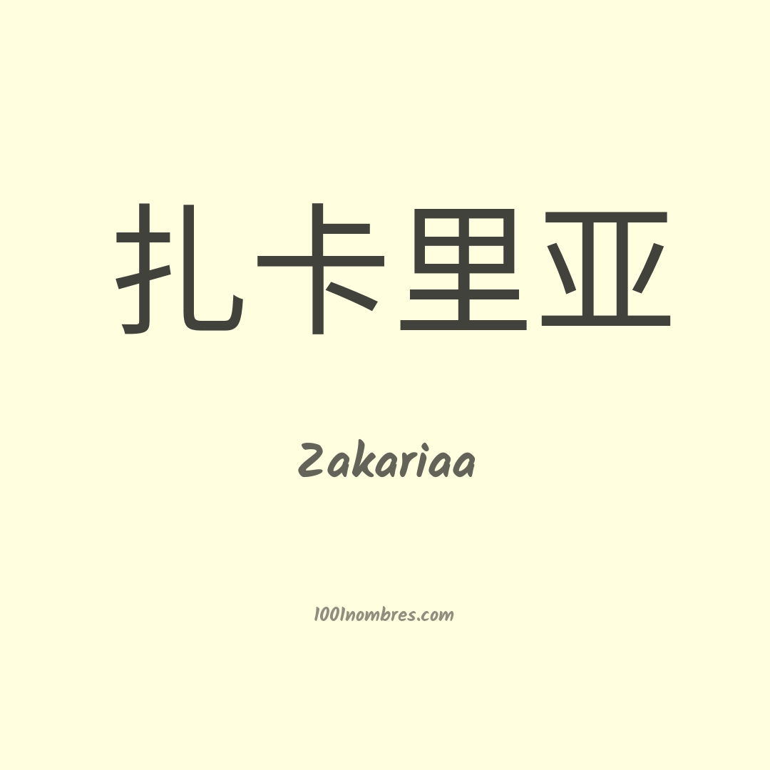 Zakariaa en chino