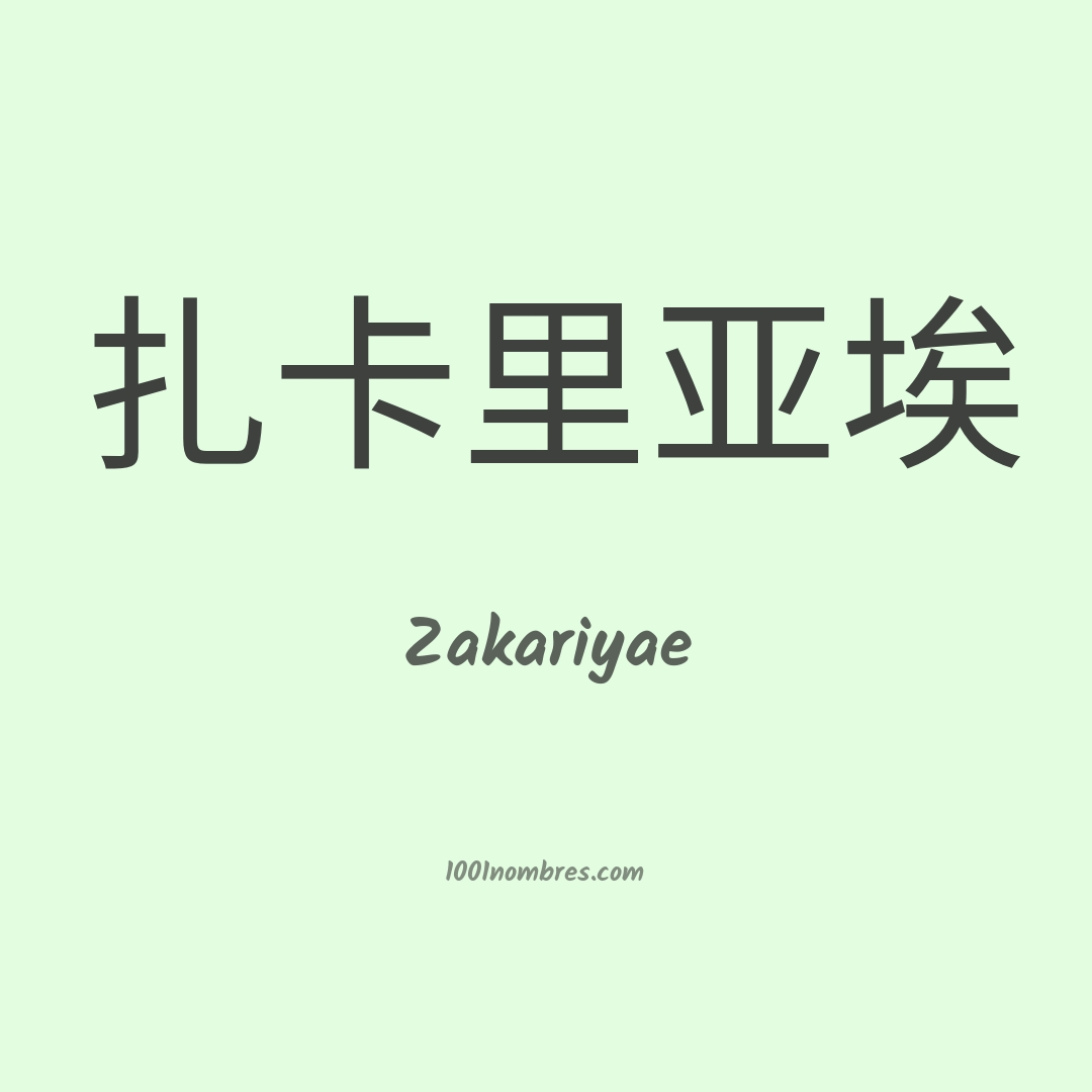 Zakariyae en chino Zakariyae en chino