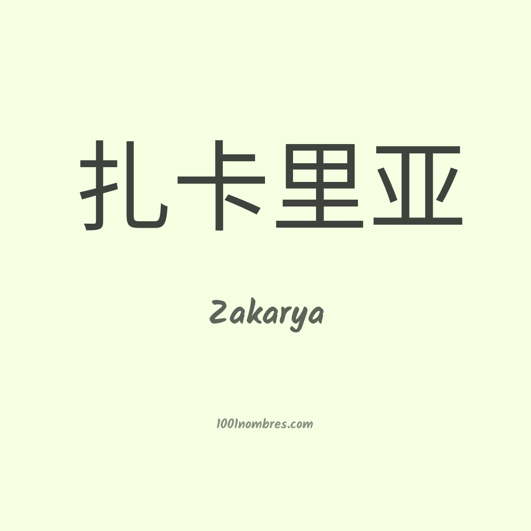 Zakarya en chino Zakarya en chino