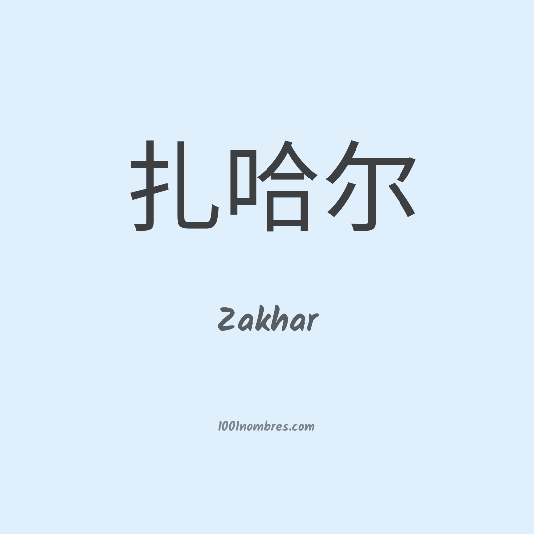 Zakhar en chino