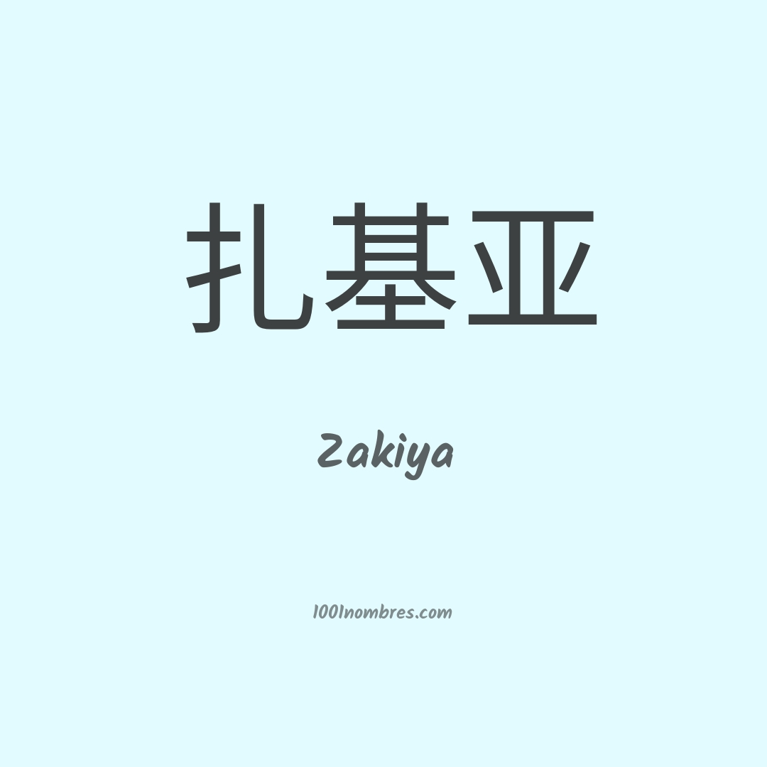 Zakiya en chino Zakiya en chino