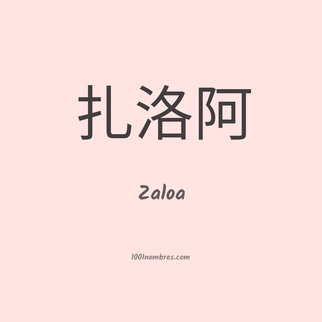 Zaloa en chino Zaloa en chino