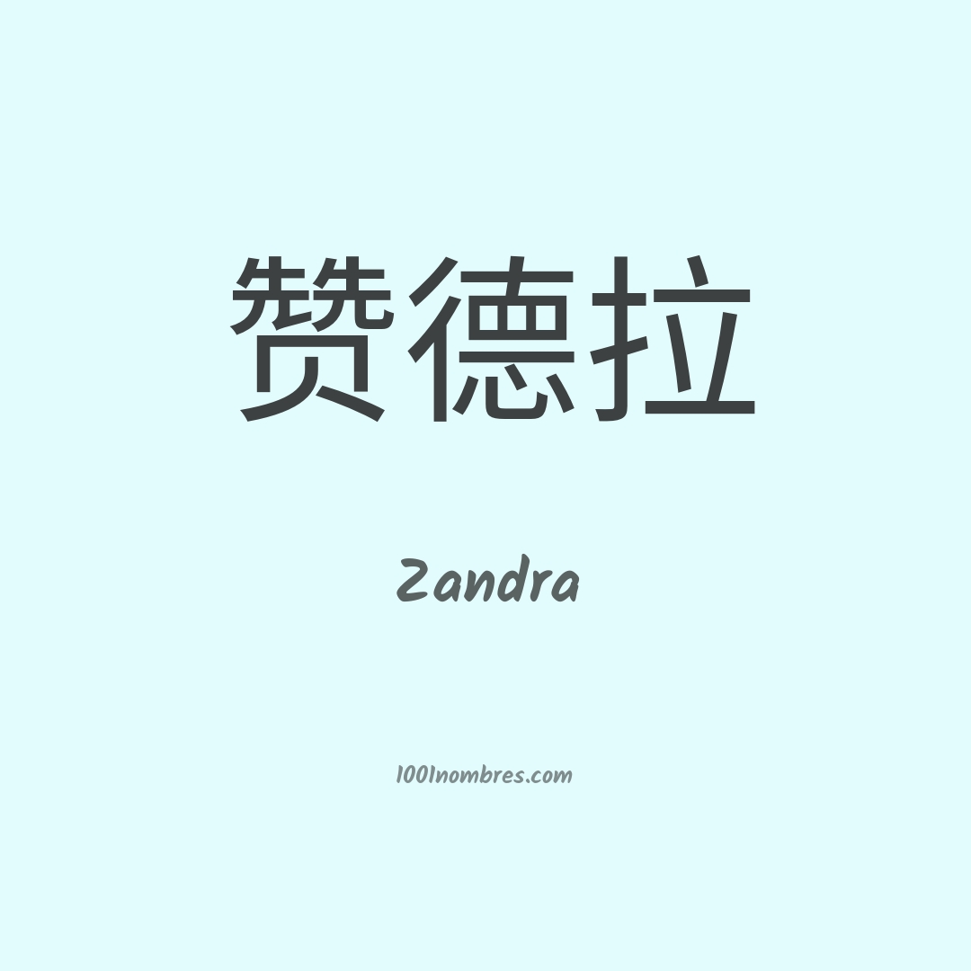 Zandra en chino