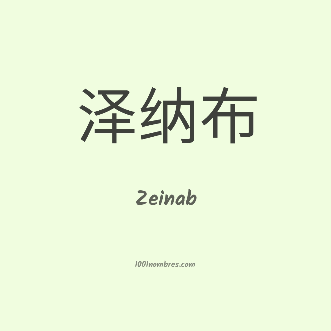 Zeinab en chino