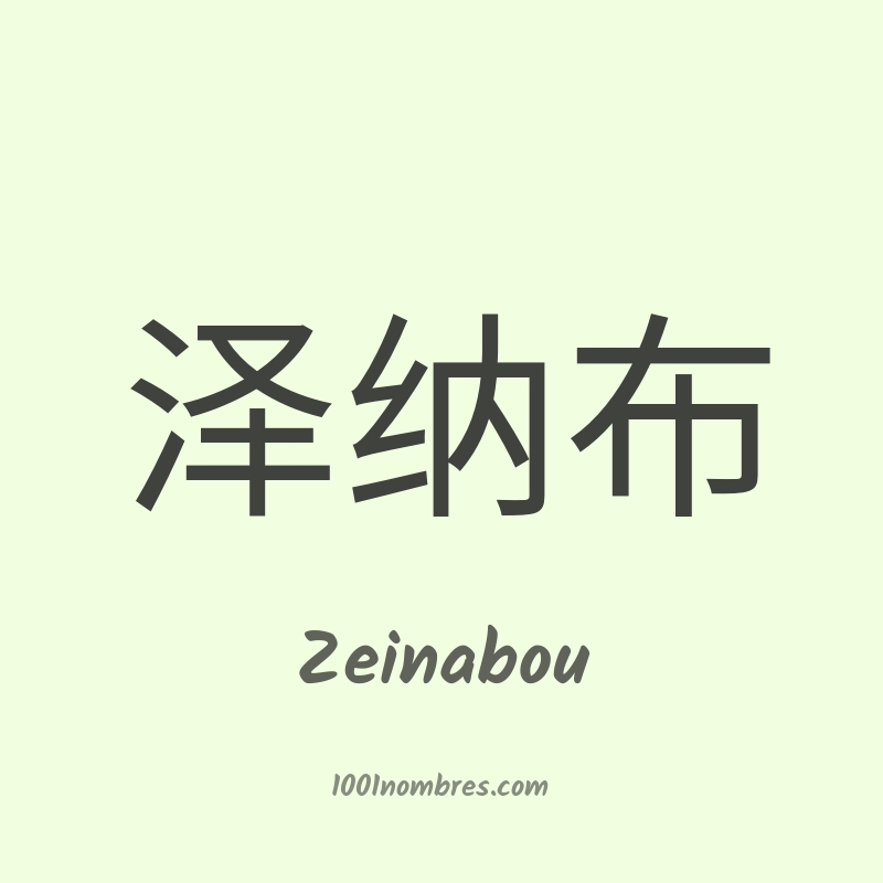 Zeinabou en chino Zeinabou en chino