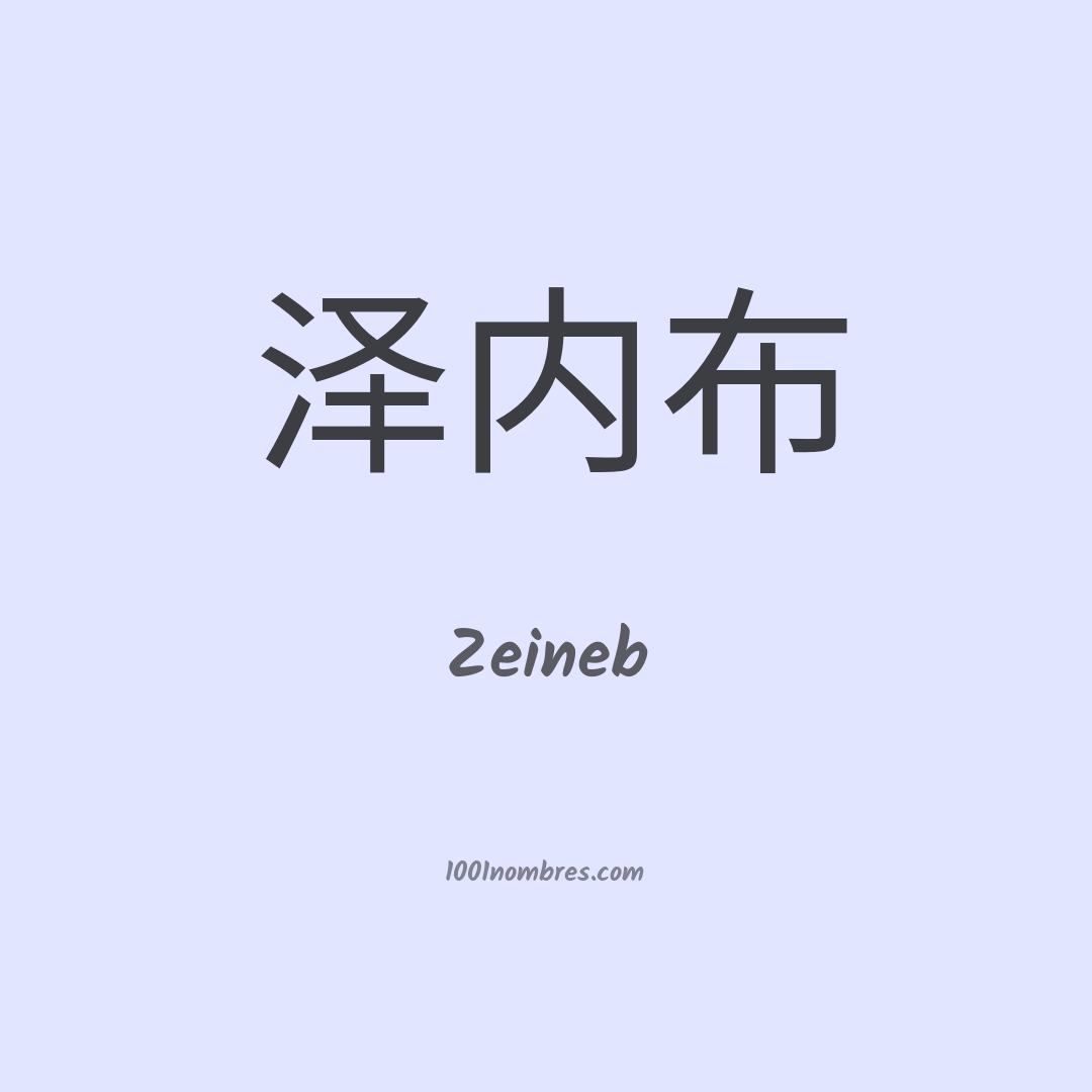 Zeineb en chino Zeineb en chino