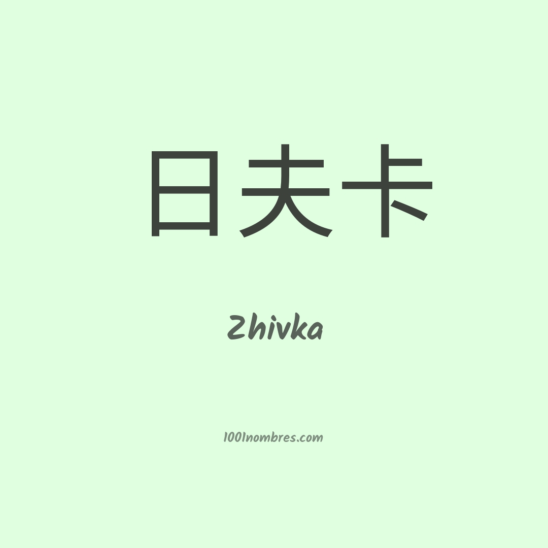 Zhivka en chino