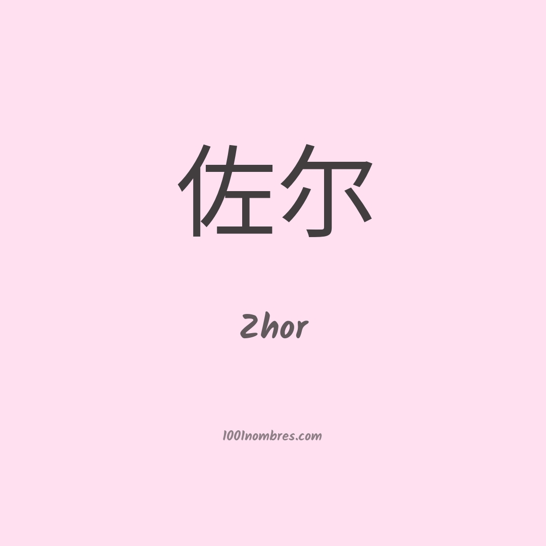 Zhor en chino Zhor en chino