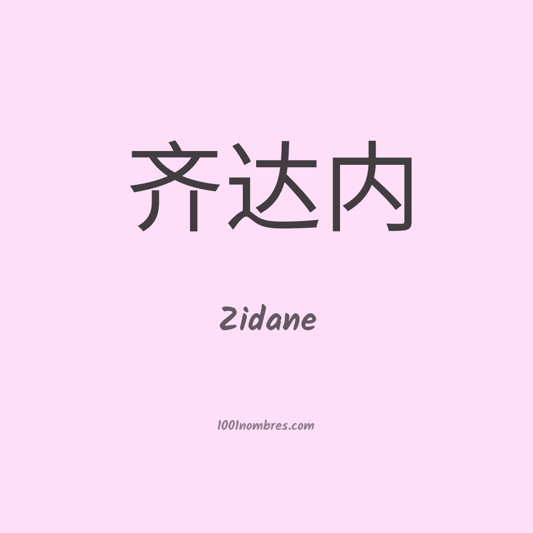 Zidane en chino Zidane en chino