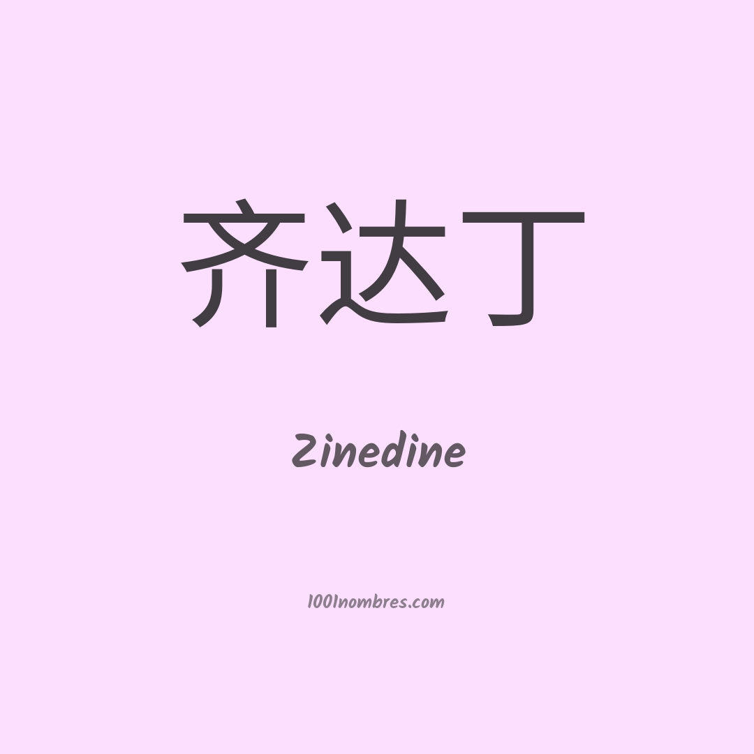 Zinedine en chino Zinedine en chino