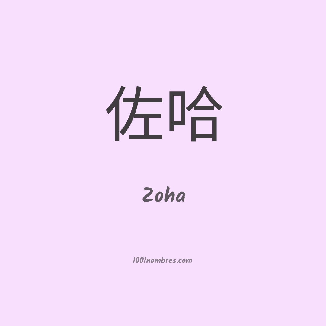 Zoha en chino