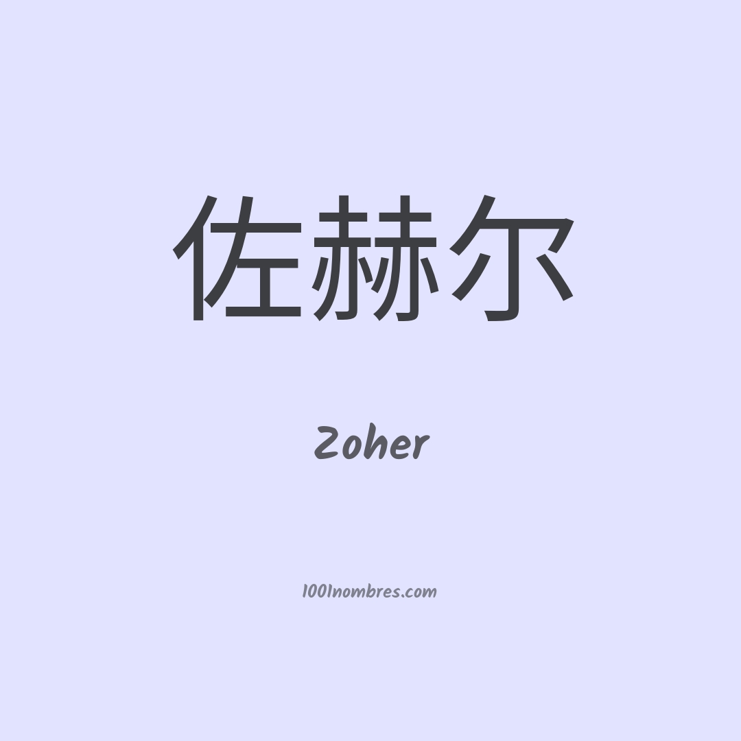 Zoher en chino Zoher en chino