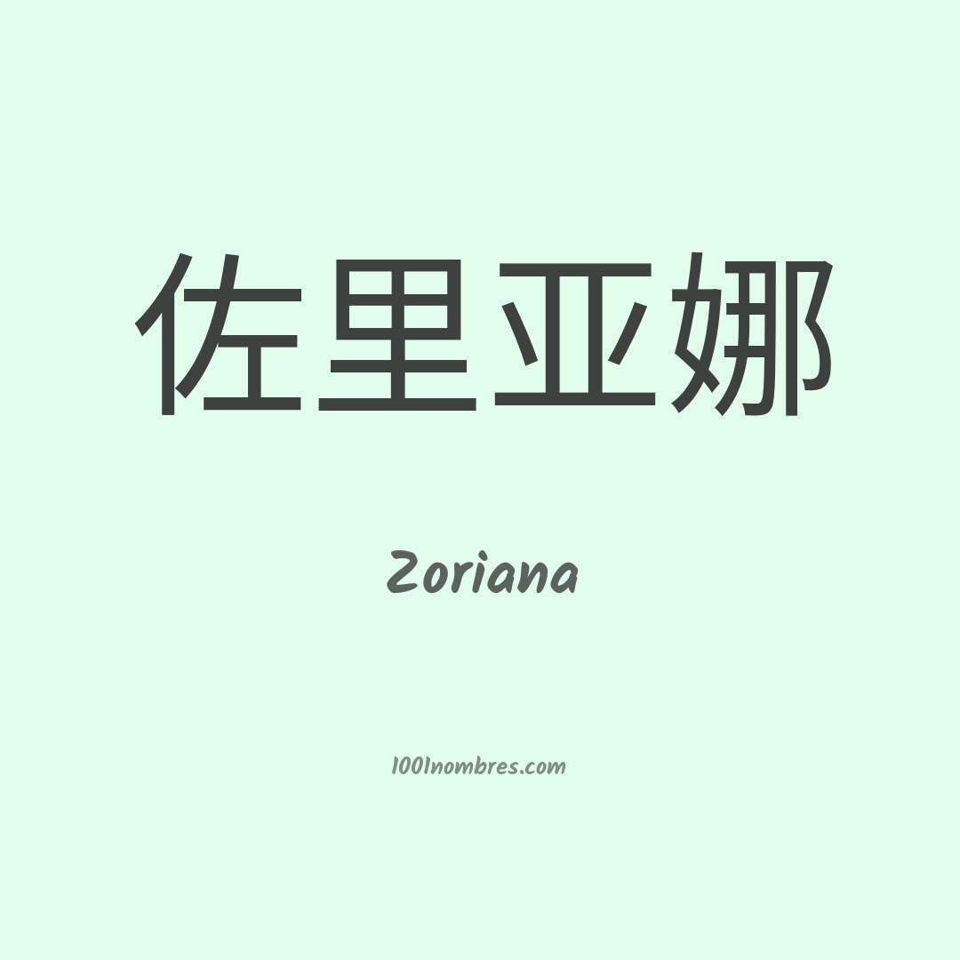 Zoriana en chino