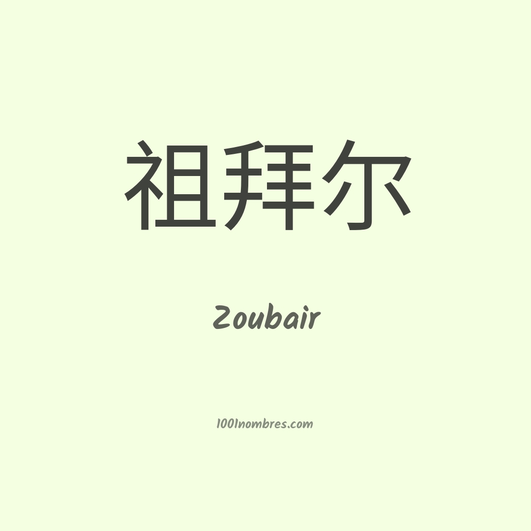 Zoubair en chino