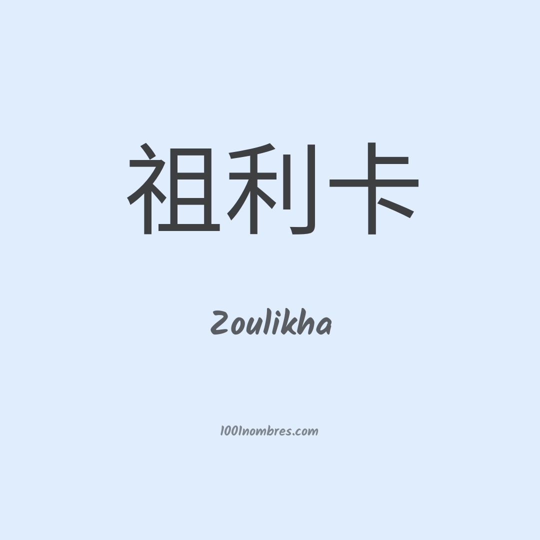 Zoulikha en chino