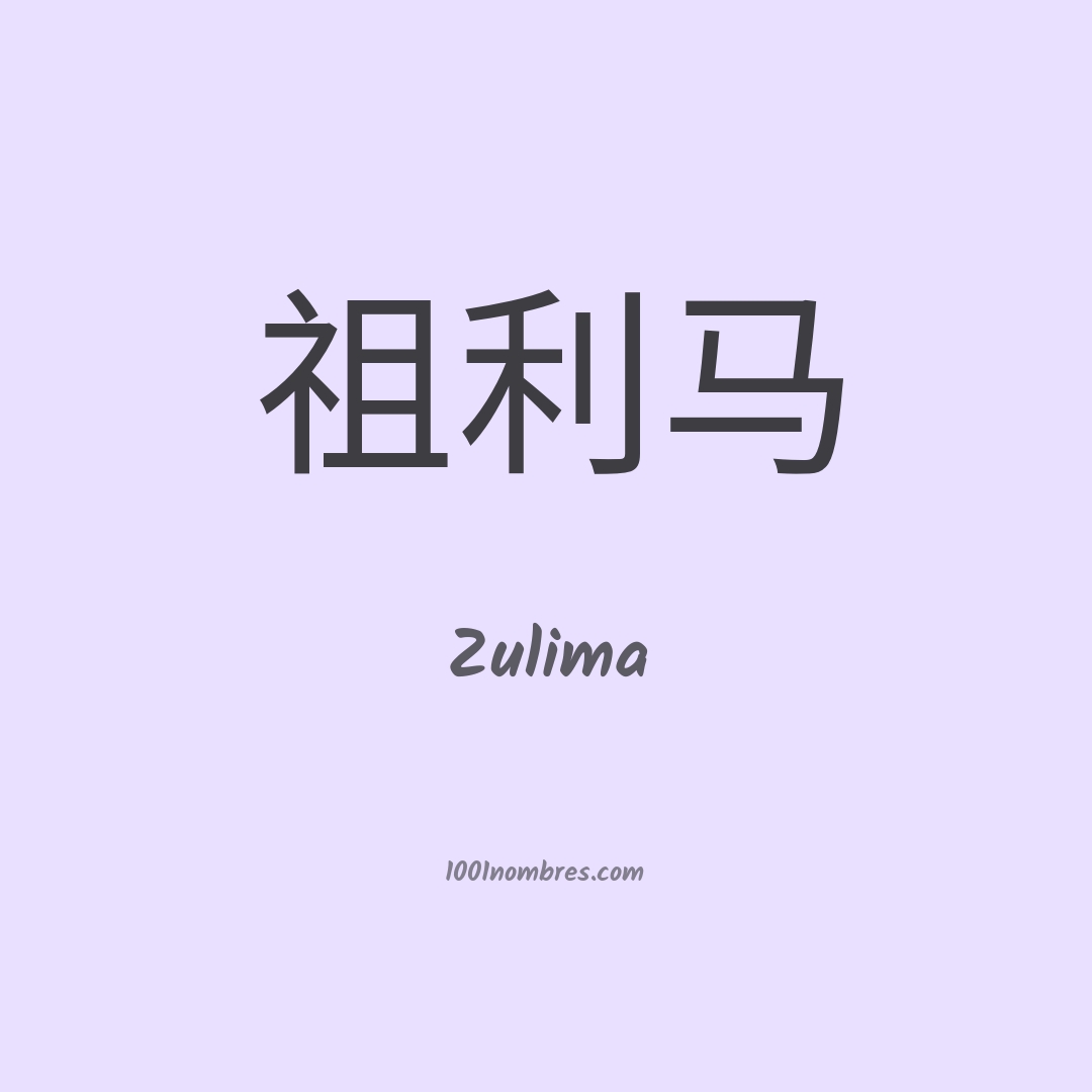 Zulima en chino