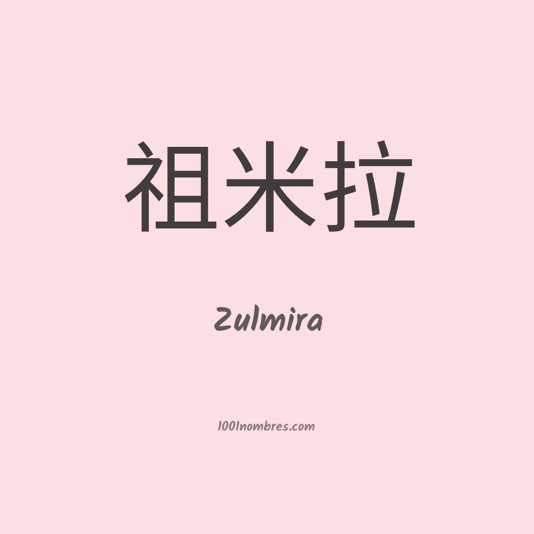 Zulmira en chino