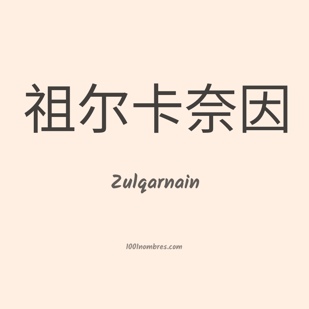 Zulqarnain en chino